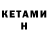 Кетамин VHQ vladimir nevedrov
